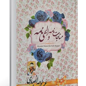 کتاب مناجات نامه