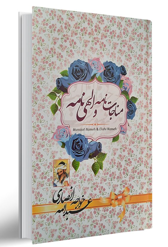 کتاب مناجات نامه