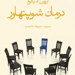 کتاب درمان شوپنهاور اثر اروین د. یالوم