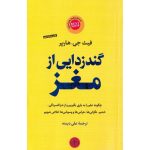 کتاب گندزدایی از مغز