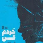 کتاب خردم کن ایده راه