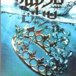 کتاب پادشاه پریان – جلد 2: پادشاه پلید