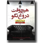 کتاب هیچ‌ وقت دروغ نگو