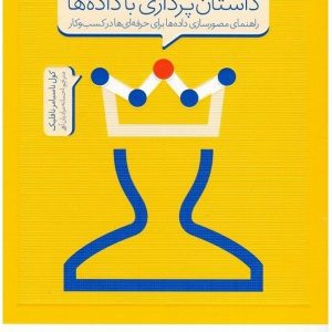 داستان پردازی با داده ها