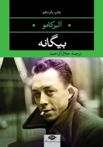 کتاب بیگانه – اثر آلبر کامو