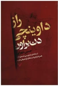 کتاب راز داوینچی – اثر دن براون