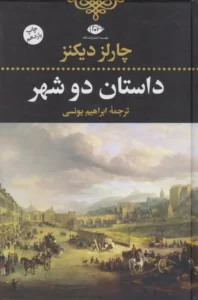 کتاب داستان دو شهر – اثر چارلز دیکنز