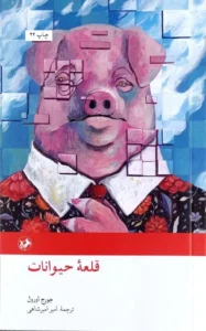 کتاب مزرعه حیوانات – اثر جورج اورول