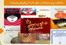 ده کتاب برتر دنیا