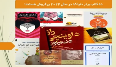 ده کتاب برتر دنیا