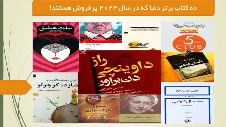 ده کتاب برتر دنیا