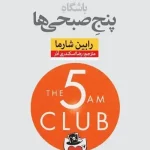 کتاب باشگاه پنج صبحی ها اثر رابین شارما