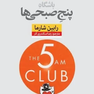 کتاب باشگاه پنج صبحی ها اثر رابین شارما