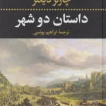 کتاب داستان دو شهر اثر چارلز دیکنز