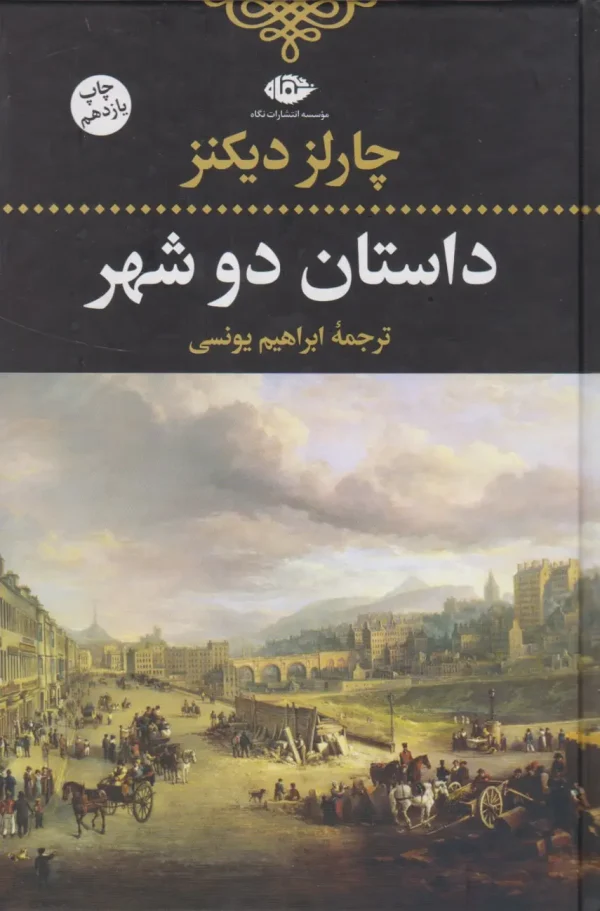 کتاب داستان دو شهر اثر چارلز دیکنز