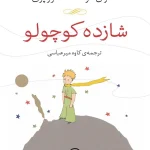 کتاب شازده کوچولو اثر آنتوان دوسنت اگزوپری