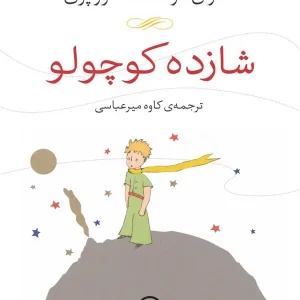 کتاب شازده کوچولو اثر آنتوان دوسنت اگزوپری