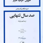 کتاب صدسال تنهایی اثر گابریل گارسیا مارکز