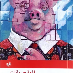 کتاب مزرعه حیوانات اثر جورج اورول