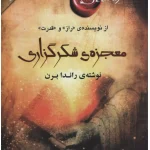 کتاب معجزه شکرگزاری اثر راندا برن
