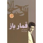 کتاب قمارباز اثر فئودور داستایفسکی| ایده راه