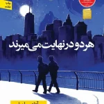 کتاب هر دو در نهایت می میرند اثر آدام سیلورا| ایده راه