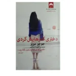 کتاب دختری که رهایش کردی اثر جوجو مویز| ایده راه