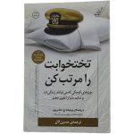 کتاب تختخوابت را مرتب کن اثر ژنرال ویلیام اچ. مک ریون | ایده راه