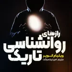 کتاب روانشناسی تاریک اثر ویلیام کوپر