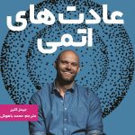 کتاب عادت های اتمی اثر جیمز کلیر ایده راه