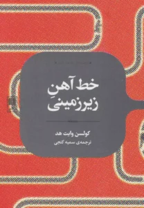 راه آهن زیرزمینی اثر کولسون وایتهد | ایده راه