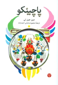 کتاب پاچینکو اثر مین جین لی |ایده راه