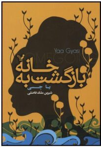کتاب بازگشت به خانه اثر یا جسی | ایده راه