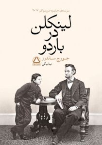 کتاب لینکلن در باردو اثر جورج ساندرز | ایده راه