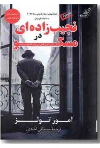 نجیب‌زاده‌ای در مسکو اثر آموز تولر | ایده راه