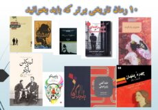 ۱۰ رمان تاریخی برتر که باید بخوانید | ایده راه