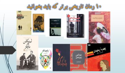 ۱۰ رمان تاریخی برتر که باید بخوانید | ایده راه