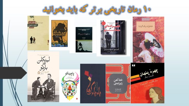 ۱۰ رمان تاریخی برتر که باید بخوانید | ایده راه