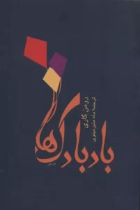 بادبادک‌ها نوشته رومن گاری | ایده راه