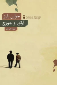 کتاب آرتور و جورج اثر جولین بارنز | ایده راه