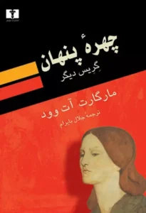 چهره پنهان اثر مارگارت آتوود | ایده راه