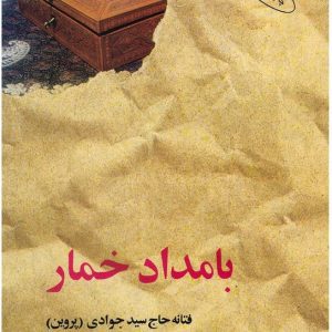 کتاب بامداد خمار ایده راه