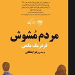 کتاب مردم مشوش ایده راه