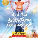 کتاب تمام آنچه پسر کوچولویم باید درباره دنیا بداند ایده راه