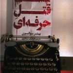 کتاب هشت قتل حرفه ای ایده راه