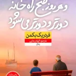 کتاب و هر روز صبح راه خانه دورتر و دورتر میشود ایده راه