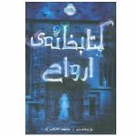کتاب کتابخانه‌ ارواح ایده راه