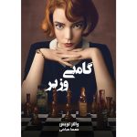 کتاب گامبی وزیر ایده راه