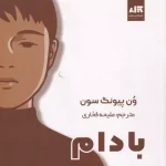کتاب بادام