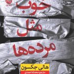 کتاب خوب مثل مرده ها